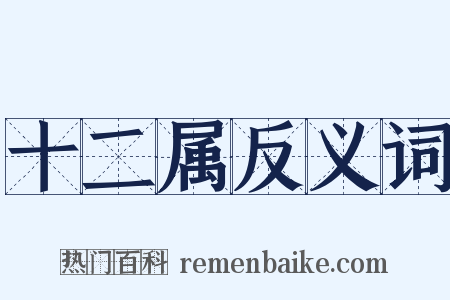 十二属反义词是什么意思的图片